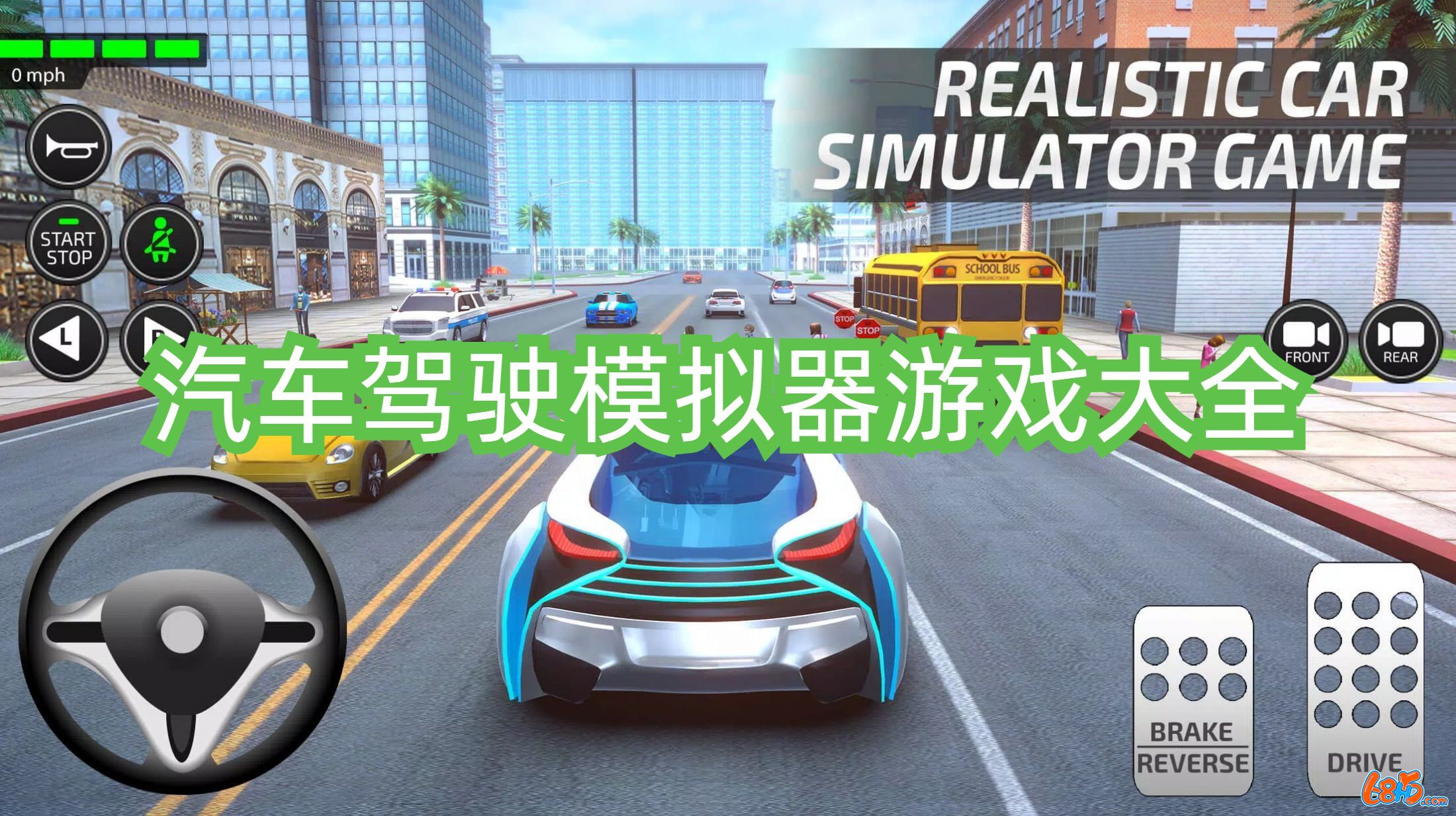 汽车驾驶模拟器游戏大全