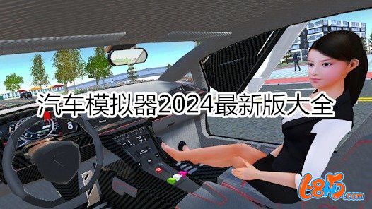汽车模拟器2024最新版大全-汽车模拟器2024最新版合集