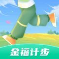 金福計步app手機版 v1.0.1