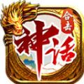 神話合擊2024手游官方正式版 v4.4.8