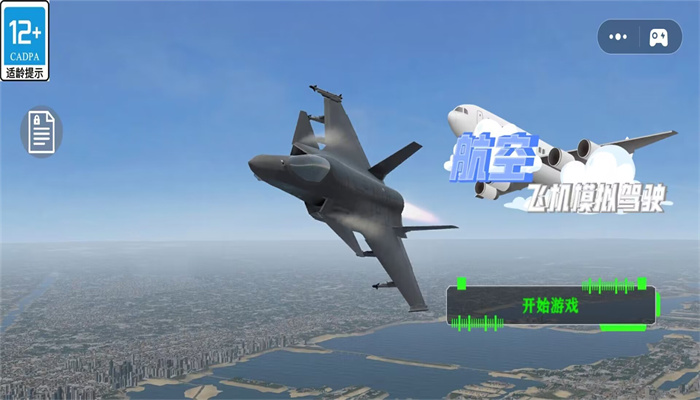 航空飞机模拟驾驶游戏图1