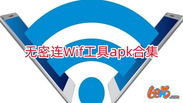 无密连Wif工具apk合集-无密码连接wifi的软件有哪些