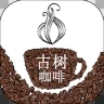古树咖啡认养app