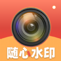 随心水印相机app最新版 v1.0.1