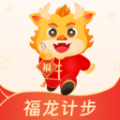 福龙计步app手机版 v1.0