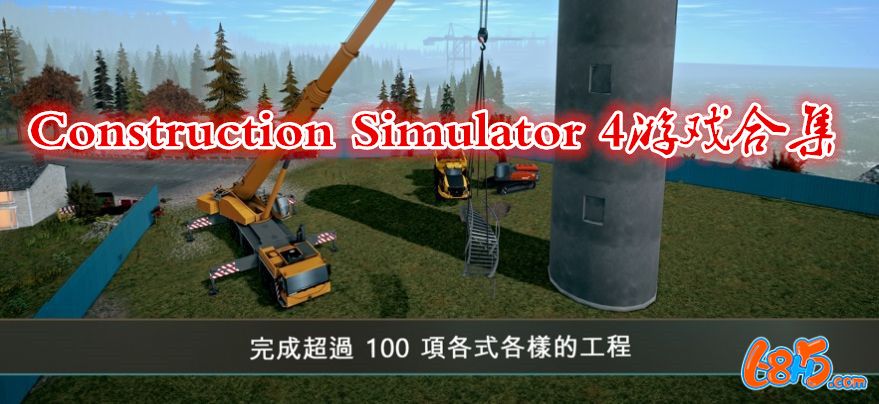 Construction Simulator 4游戏合集-Construction Simulator 4游戏大全