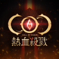 COC热血杀戮游戏最新中文版 v2.2.1