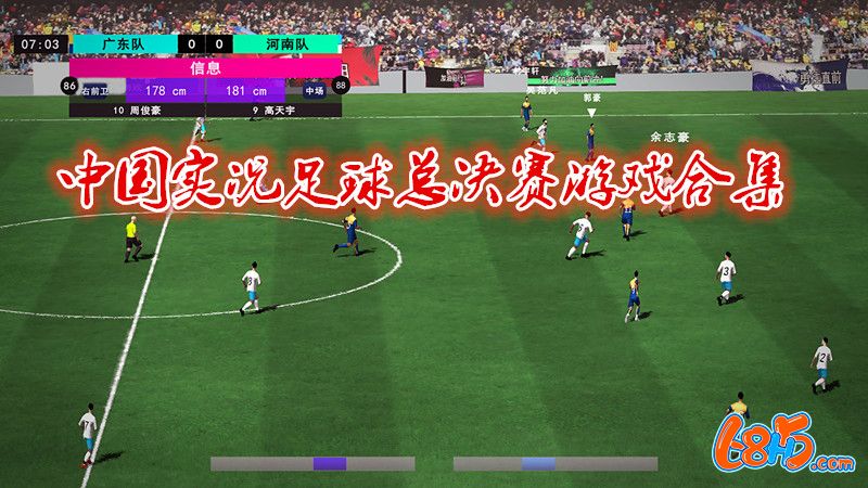 中国实况足球总决赛游戏合集