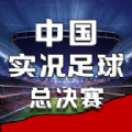 中国实况足球总决赛手游官方正版 v1.0.3
