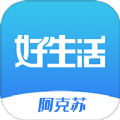 阿克苏好生活网app最新版 v1.0.0