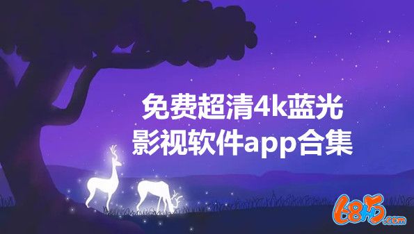 免费超清4k蓝光影视软件app合集