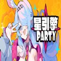 Astral Party游戏