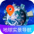 地球实景导航app免费版 v1.0.0