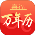 喜福万年历app官方版 v1.0.0