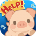 拯救农场小猪游戏最新官方版 v1.02