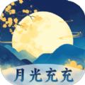 月光充充app手机版 v2.0.1