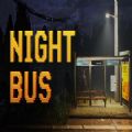 夜间巴士手机版