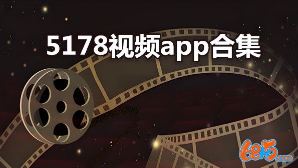 5178视频官方软件大全-5178视频app合集