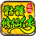 幺鸡骷髅修仙传手游官方最新版 v4.4.5