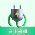 充电来福app官方版 v0.1.0.5
