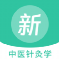 中医针灸学新题库大全app最新版 v1.0.0