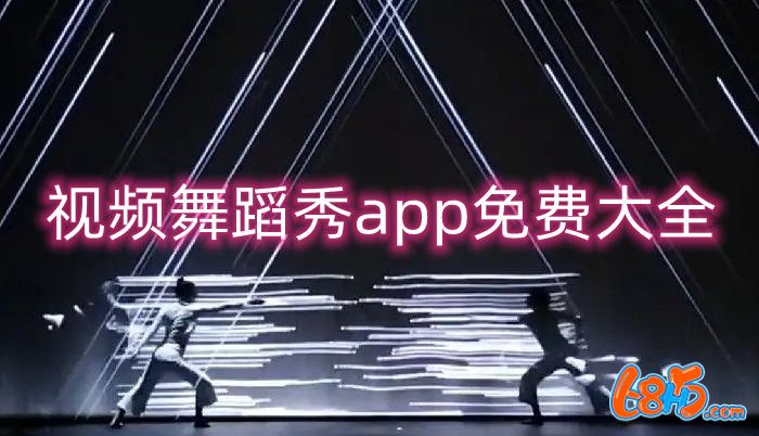 视频舞蹈秀app免费大全