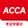 ACCA考试学霸社app