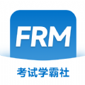 FRM考试学霸社app